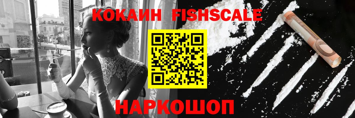 COCAIN 99%  Вход с VPN  Приморско-Ахтарск  Кокаин Fish Scale 