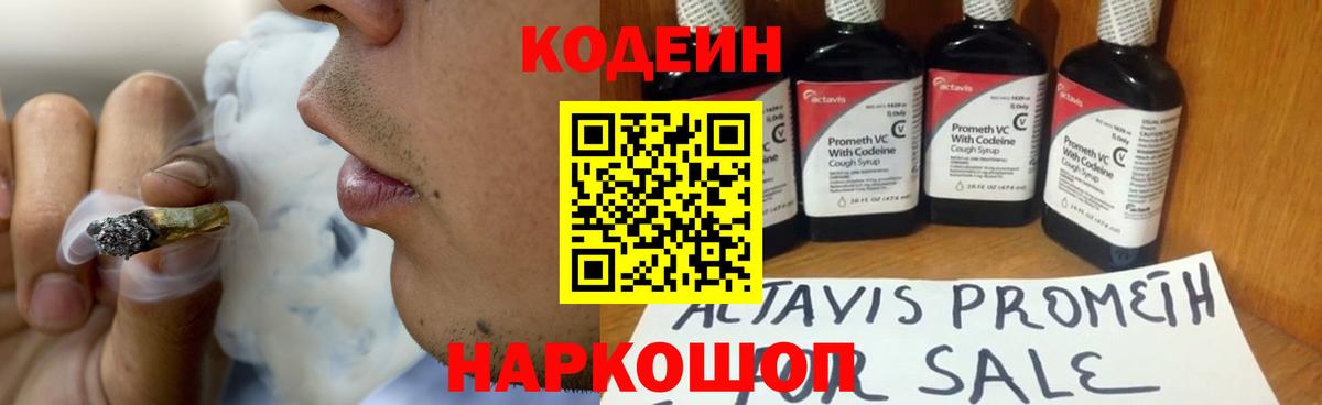 Codein напиток Lean (лин) Приморско-Ахтарск